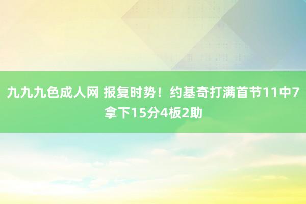 九九九色成人网 报复时势！约基奇打满首节11中7拿下15分4板2助