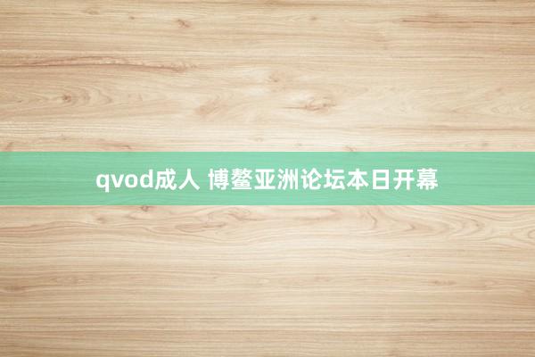 qvod成人 博鳌亚洲论坛本日开幕