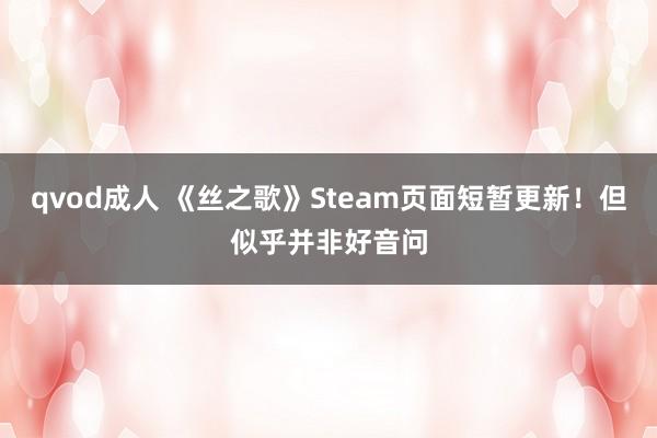 qvod成人 《丝之歌》Steam页面短暂更新！但似乎并非好音问